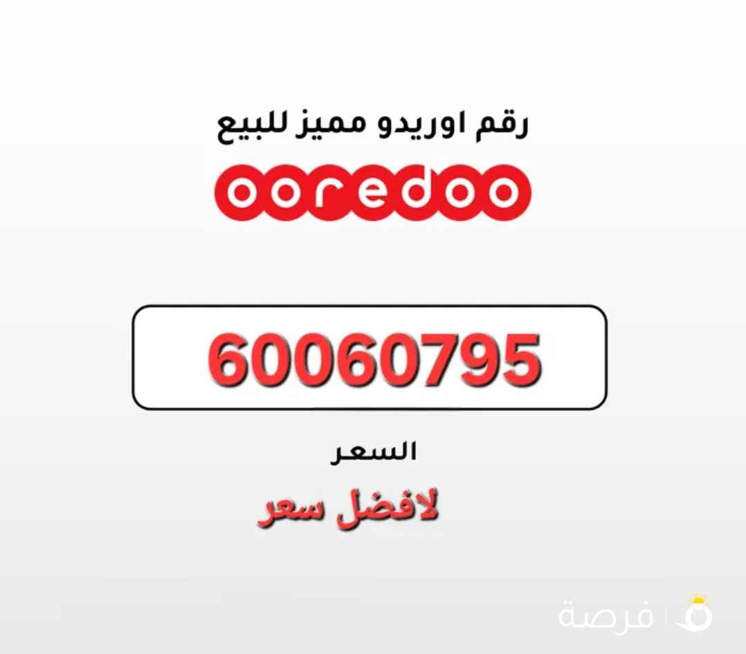 رقم اوريدو مميز لتنازل