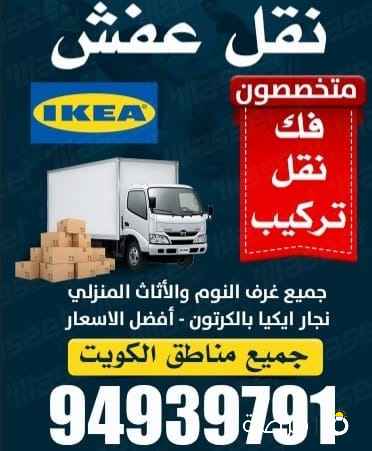 نقل عفش الكويت