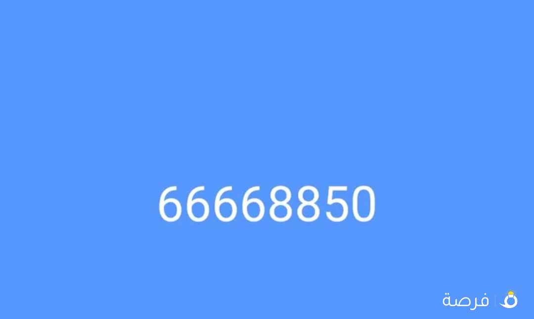 للبيع رقم ممیز