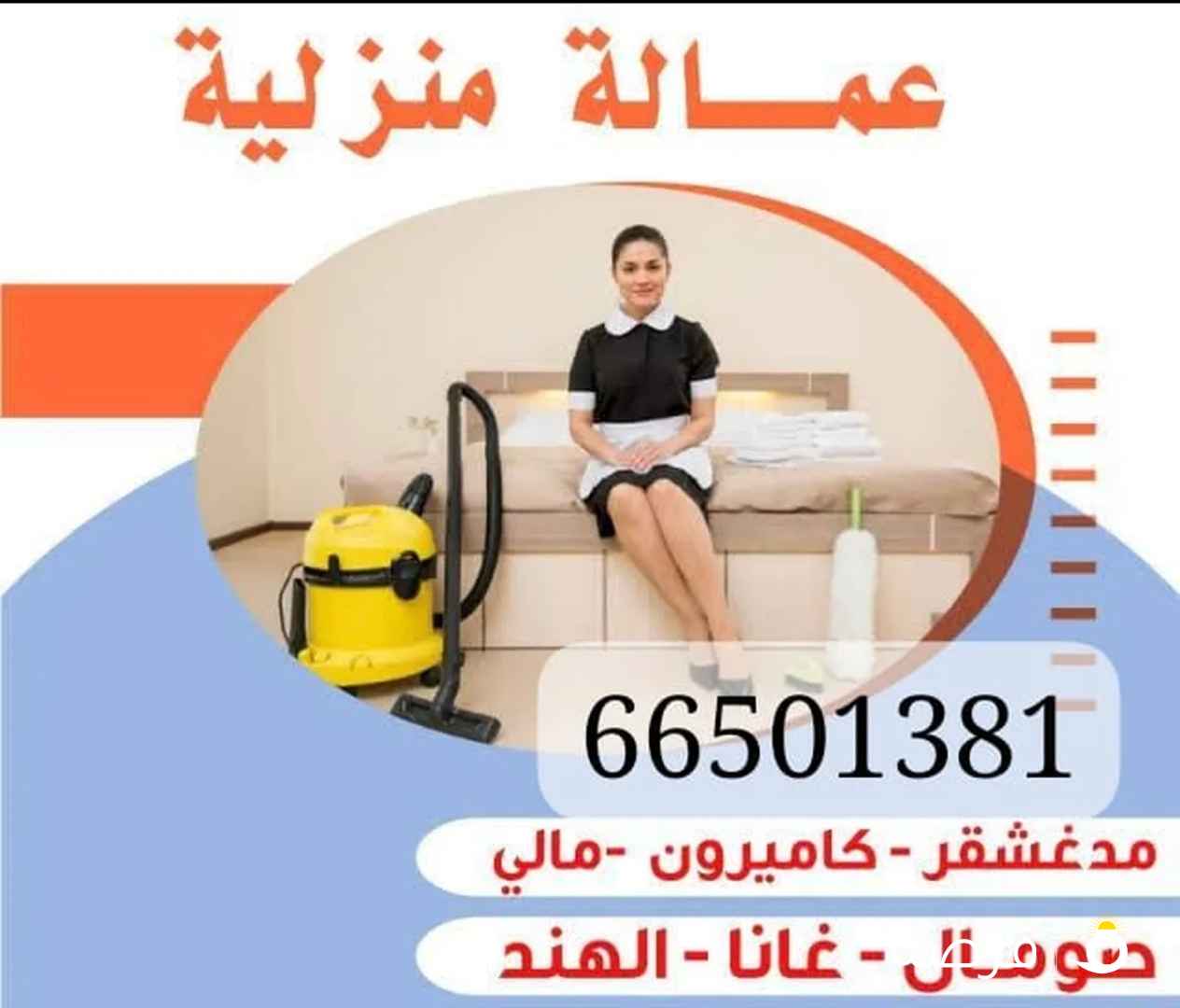 مكتب ساره للعمالة المنزلة