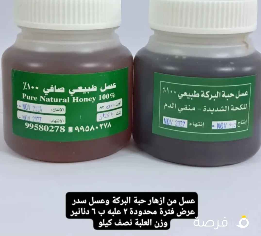 عسل سدر اصلى و عسل حبة البركة الطبيعي 100%