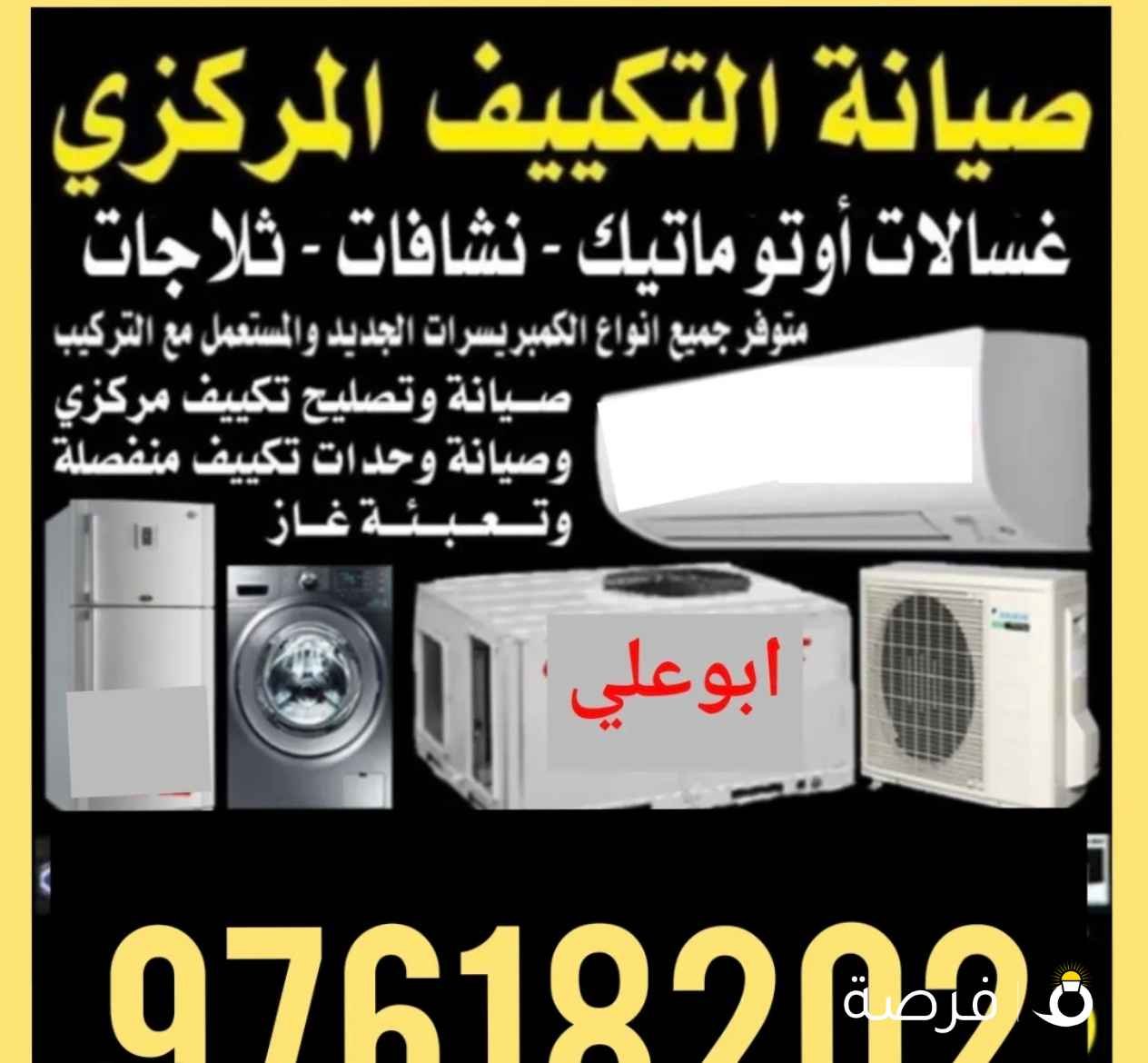 صيانة و تصليح تكييف مركزي و وحدات