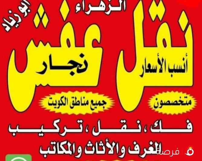 نقل عفش أنسب الاسعار فك نقل تركيب الأثاث المنزلي وغرف النوم