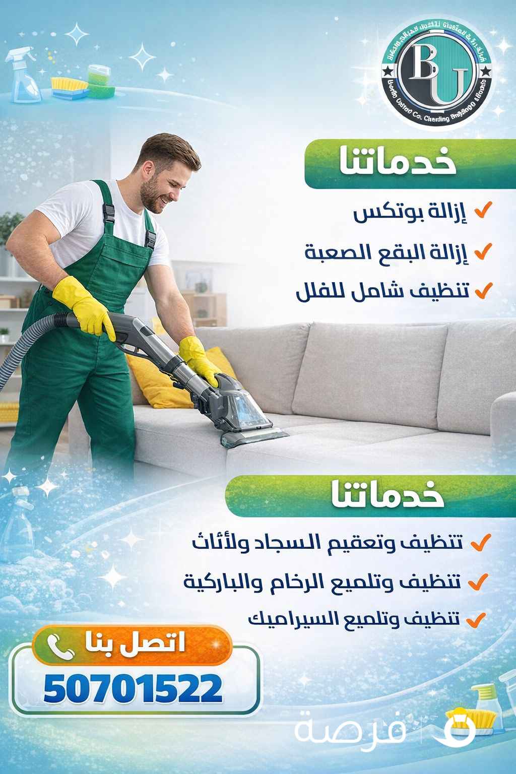 برلين للتنظيف الشامل وتعقيم ومكافحة الحشرات