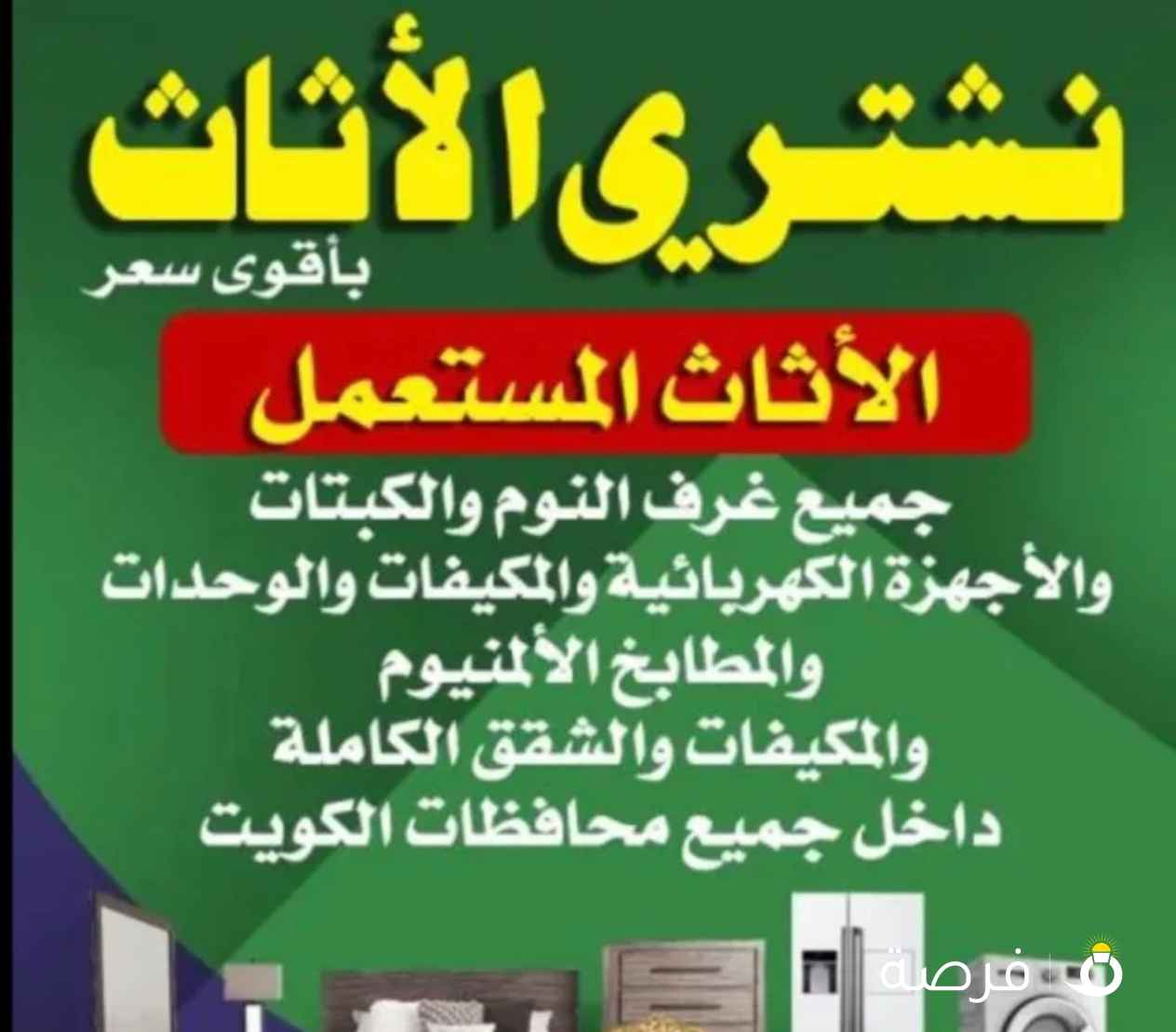 شراء الاثاث بافضل الاسعار