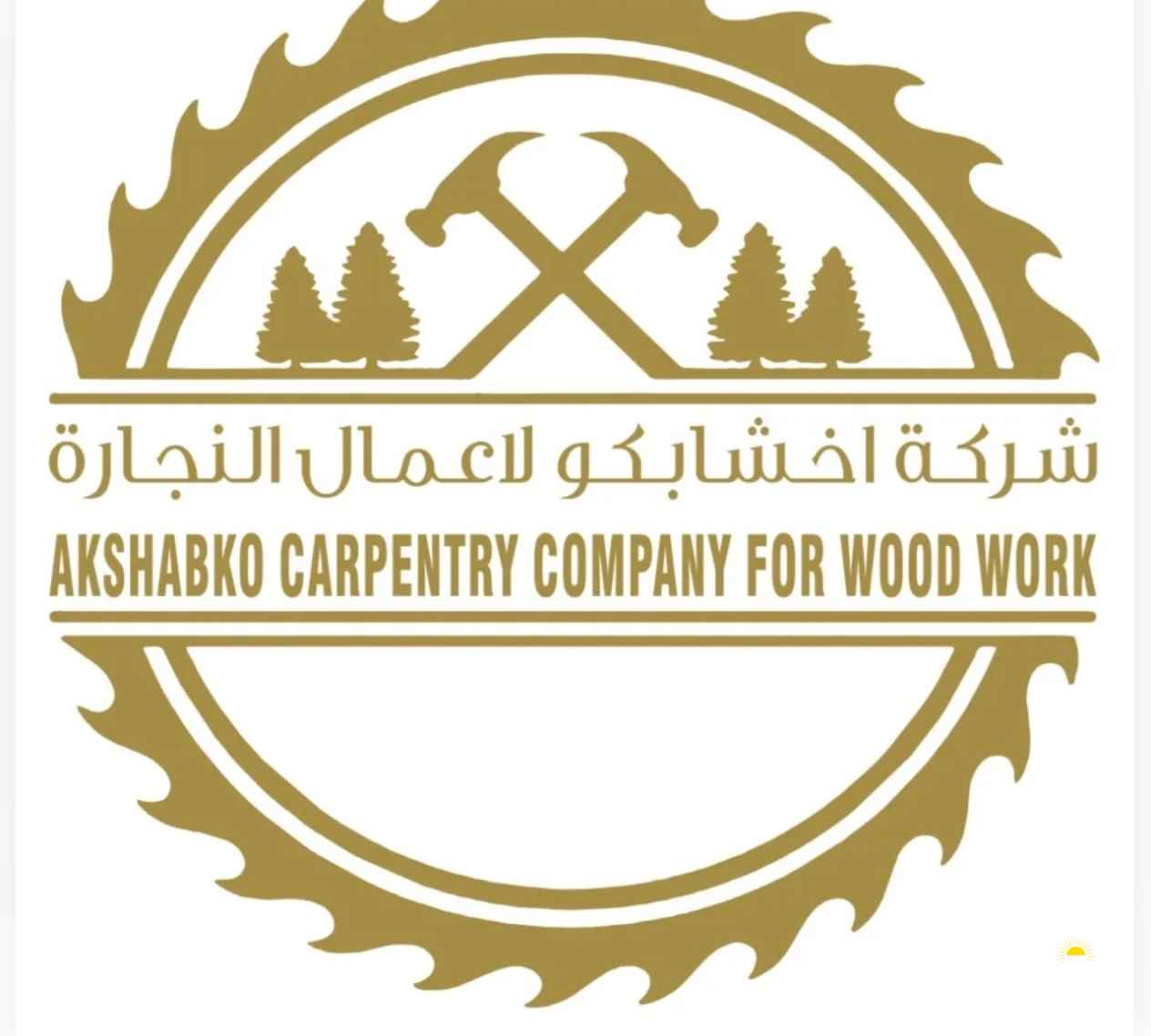 شركة اخشابكو لاعمال النجارة الفحيحيل