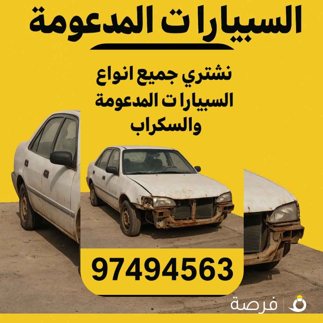 سكراب سيارات
