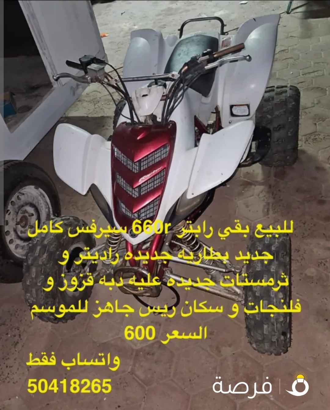 للبيع بقي رابتر 660r