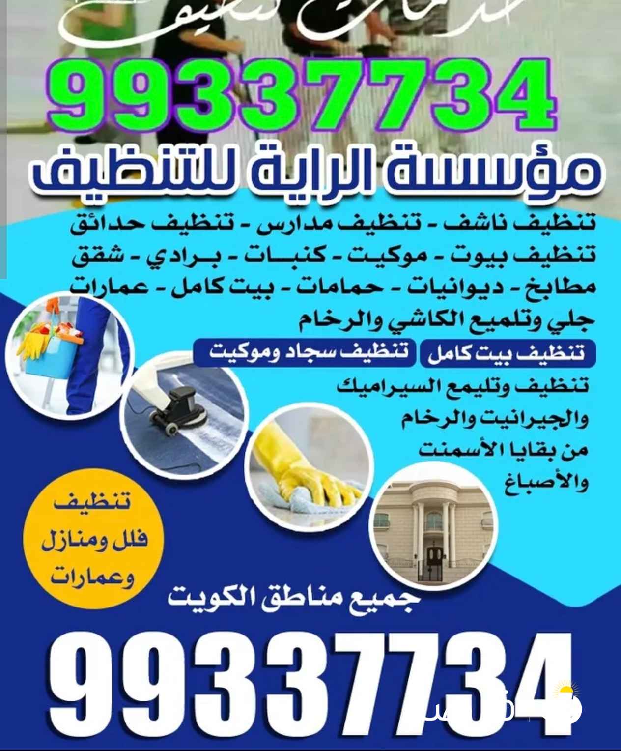 مؤسسة الراية للتنظيف