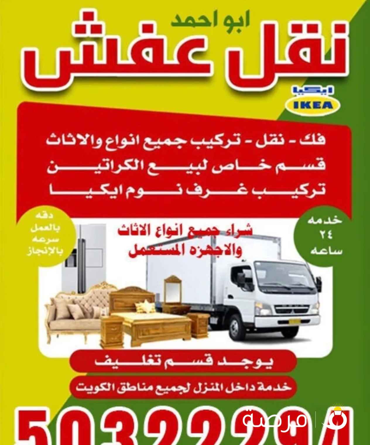 نقل عفش ابو عبدالله هاف لوري وانيت جميع مناطق الكويت +تركيب +نشتري جميع اغراض المنازل