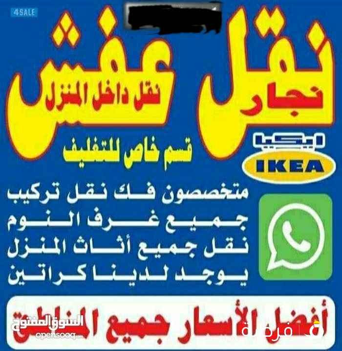 نقل عفش أنسب الاسعار فك نقل تركيب الأثاث المنزلي