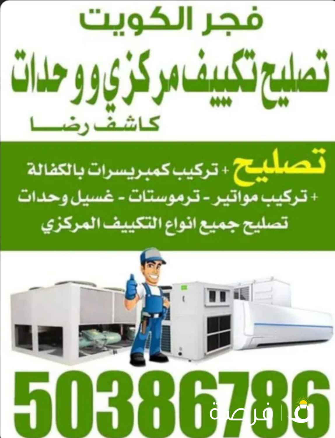 فني صيانة ثلاجات و صيانة نشافات و صيانة صيانة غسالات تكييف مركزي و وحدات