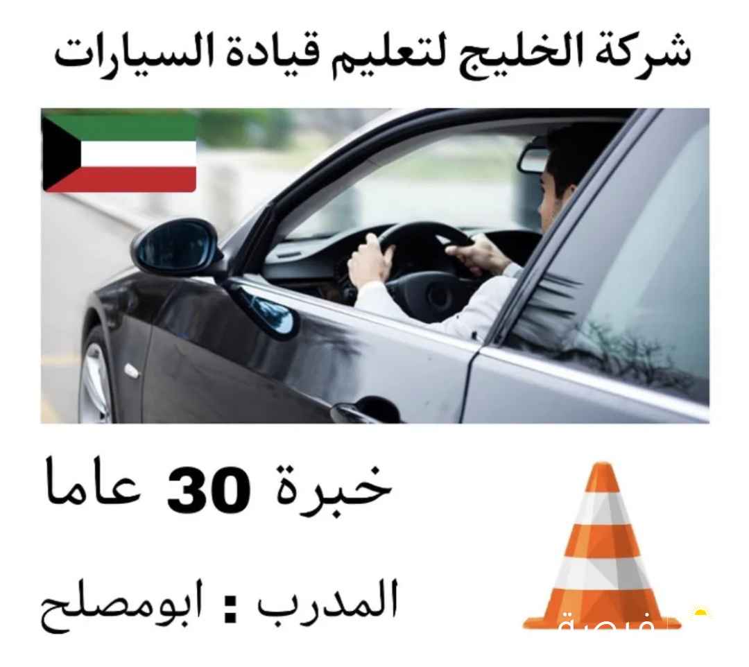 شركة الخليج لتعليم قيادة السيارات خبرة ثلاثون عام اتصل نصل لباب المنزل المدرب أبو مصلح