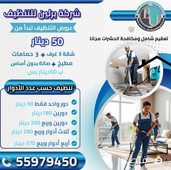 خدمه تنظيف شامل وتعقيم ومكافحة حشرات