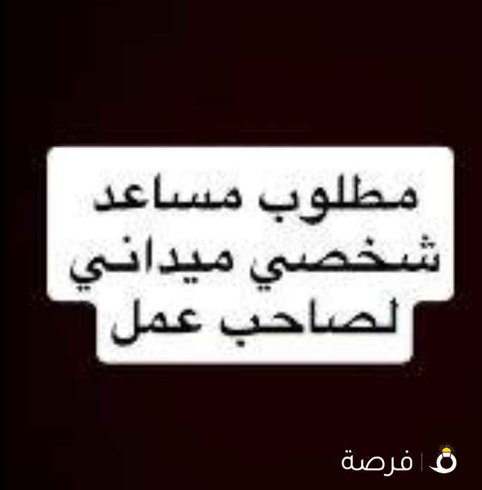 مطلوب مساعد شخصي لصاحب محلات هواتف