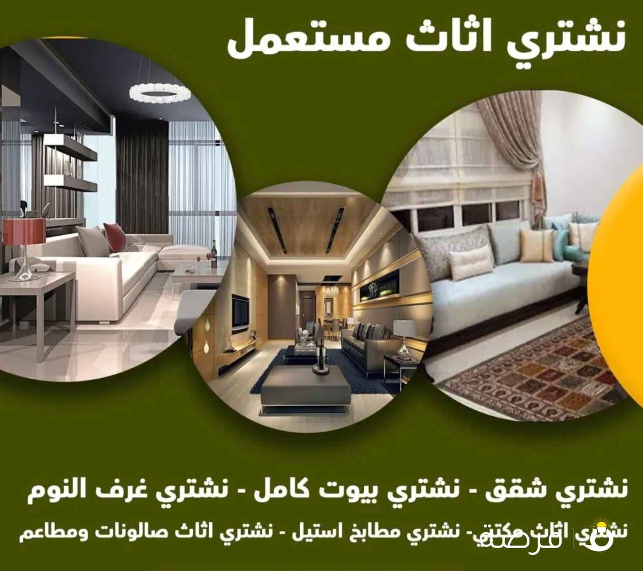 نشتري الاثاث المستعمل بأفضل الأسعار نشتري الاثاث المستعمل غرف نوم مطابخ السكراب المكيفات والأجهزة