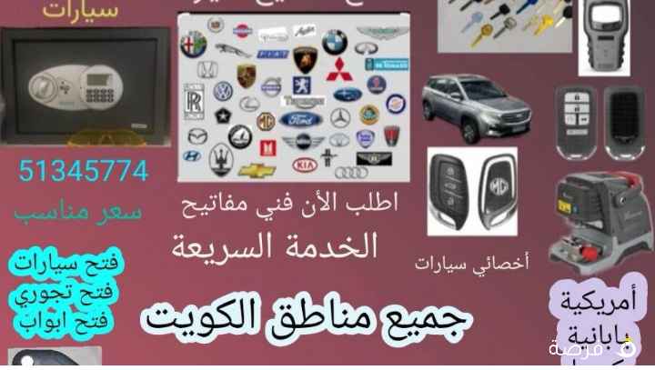 فتح جميع انواع السيارات المقفلة عمل مفتاح بدل
فاقد برمجة ریموتات