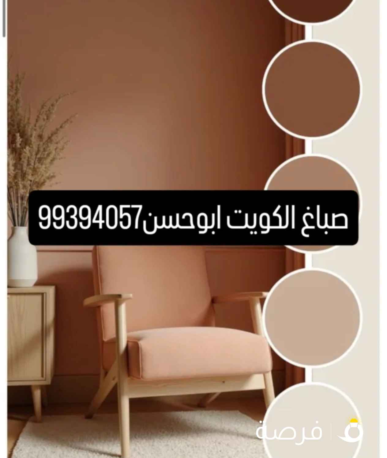 اصباغ وديكورات الكويت ...صباغ الكويت ..صباغ شاطر..صباغ رخيص..ابوحسن الصباغ جميع مناطق الكويت (الدقه)