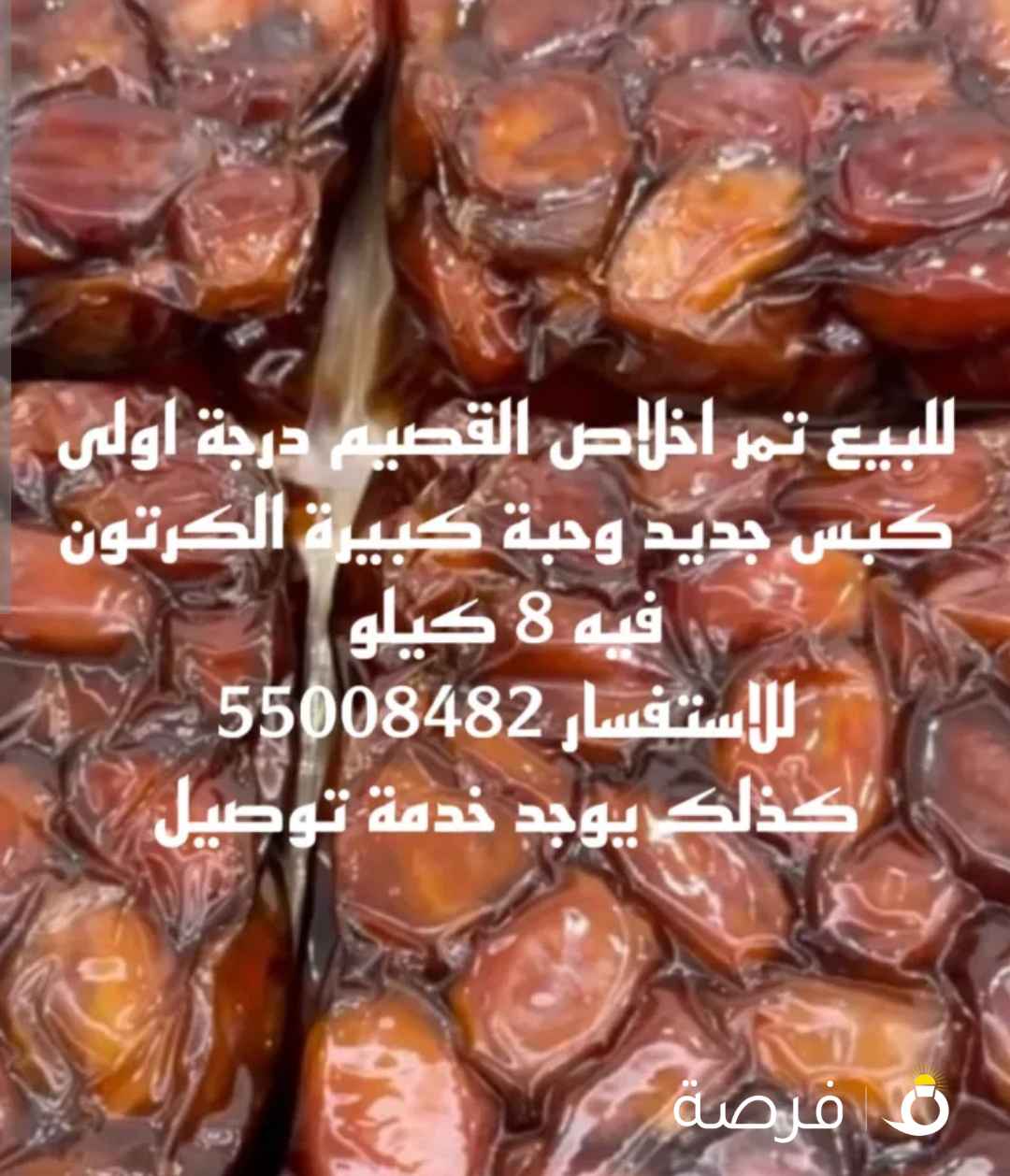 تمر اخلاص القصيم حبة وسط وكبس جديد وشي طيب ان شاءالله ويجود خدمة توصيل