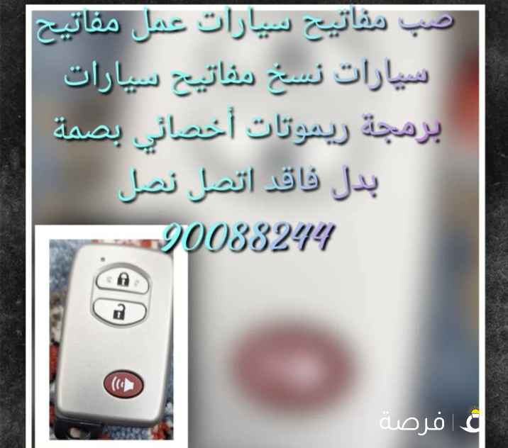 فنى مفاتيح سيارات عمل مفاتيح سيارات اقفز
ومفاتيح سيارات فتح سيارات مقف