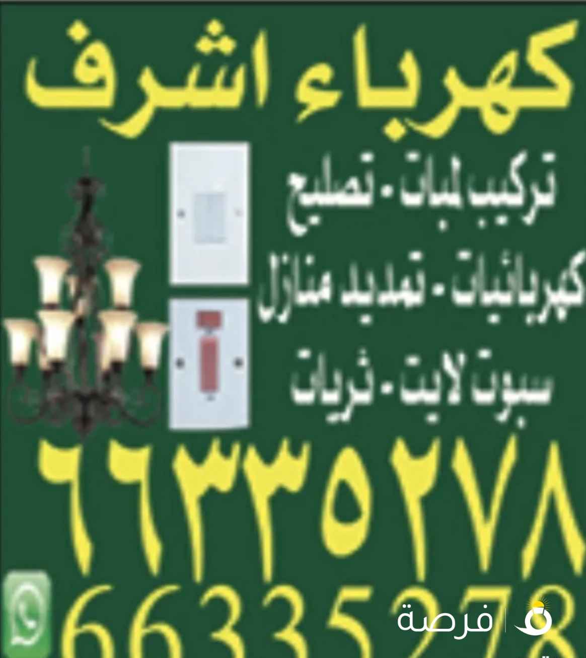 Electrical service Al Jahra الخدمة الكهربائية الجهراء