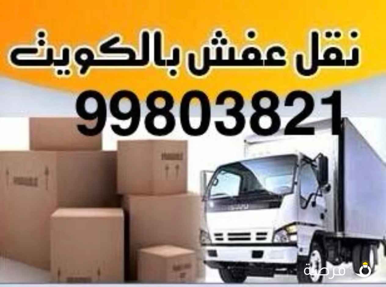 نقل عفش جميع مناطق الكويت خدمه 24 ساعه
