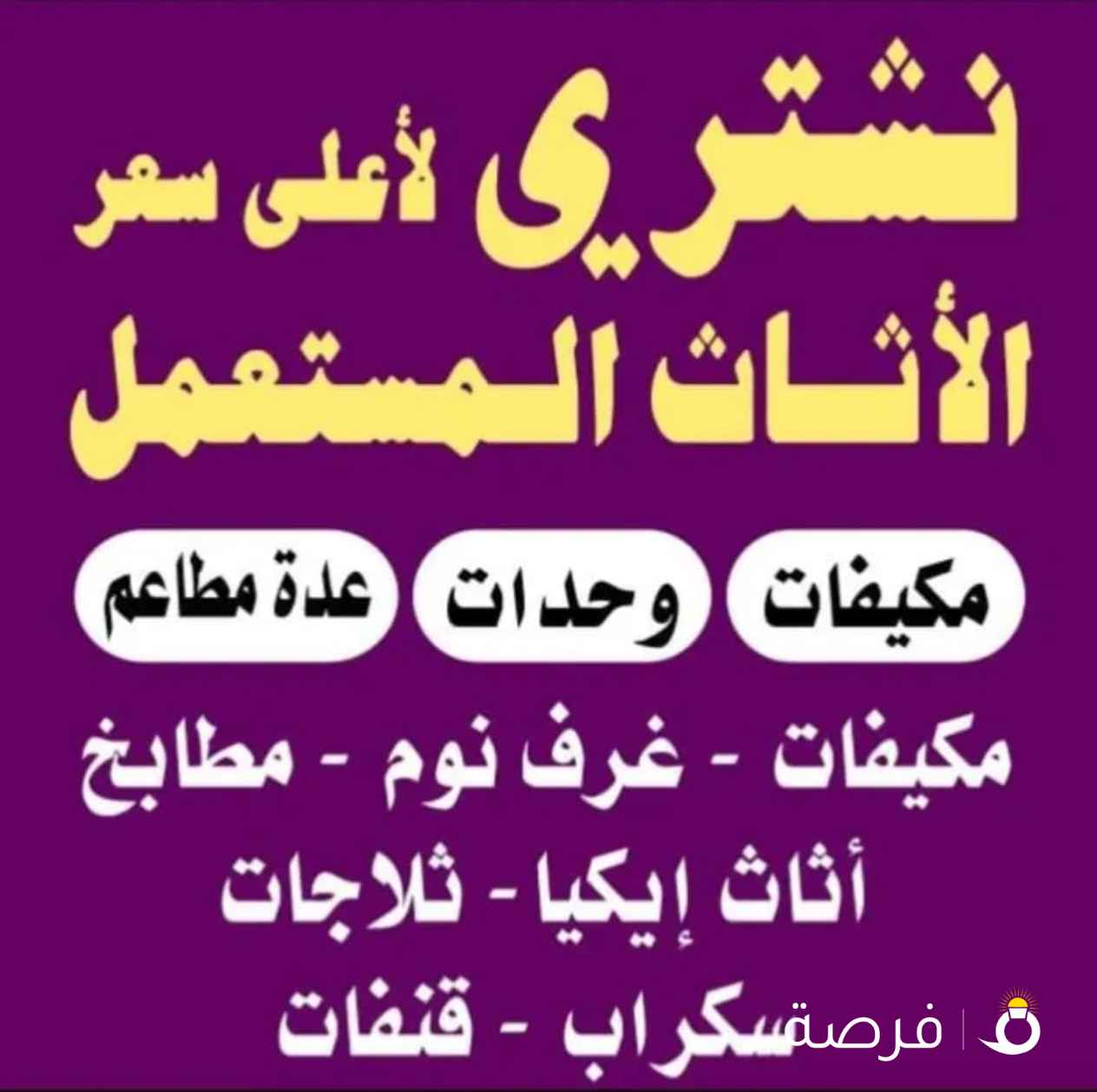 نشتري الاثاث المستعمل ديوانيات الاطقم مطابخ مكيفات السكراب شقق كامل