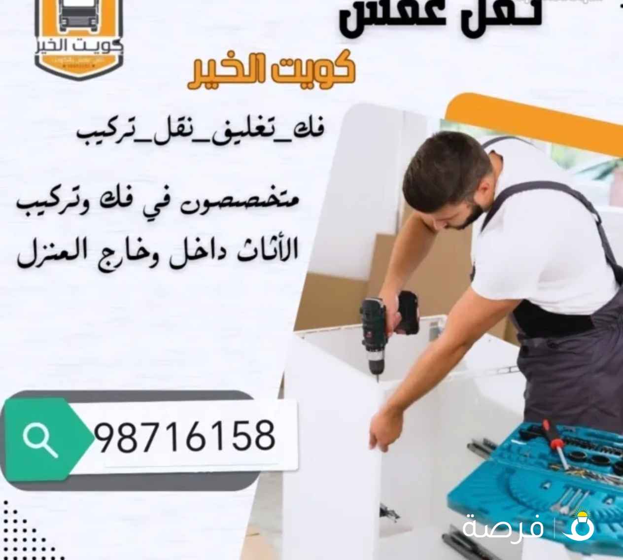 نقل عفش أفضل الأسعار فك وتركيب جميع انواع الغرف والأثاث المنزل والمكاتب