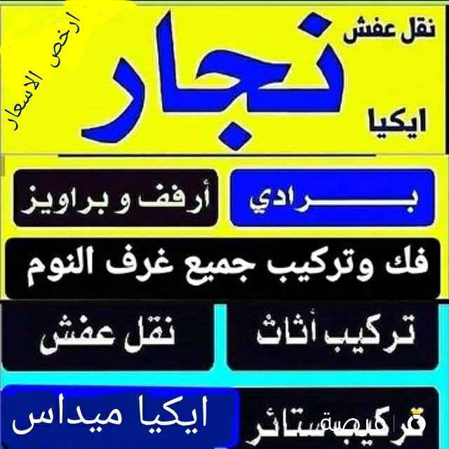 نجار ابومحمد تركيب ايكياميداس تركيب ارفف وبراويز وبرادى وبلازما