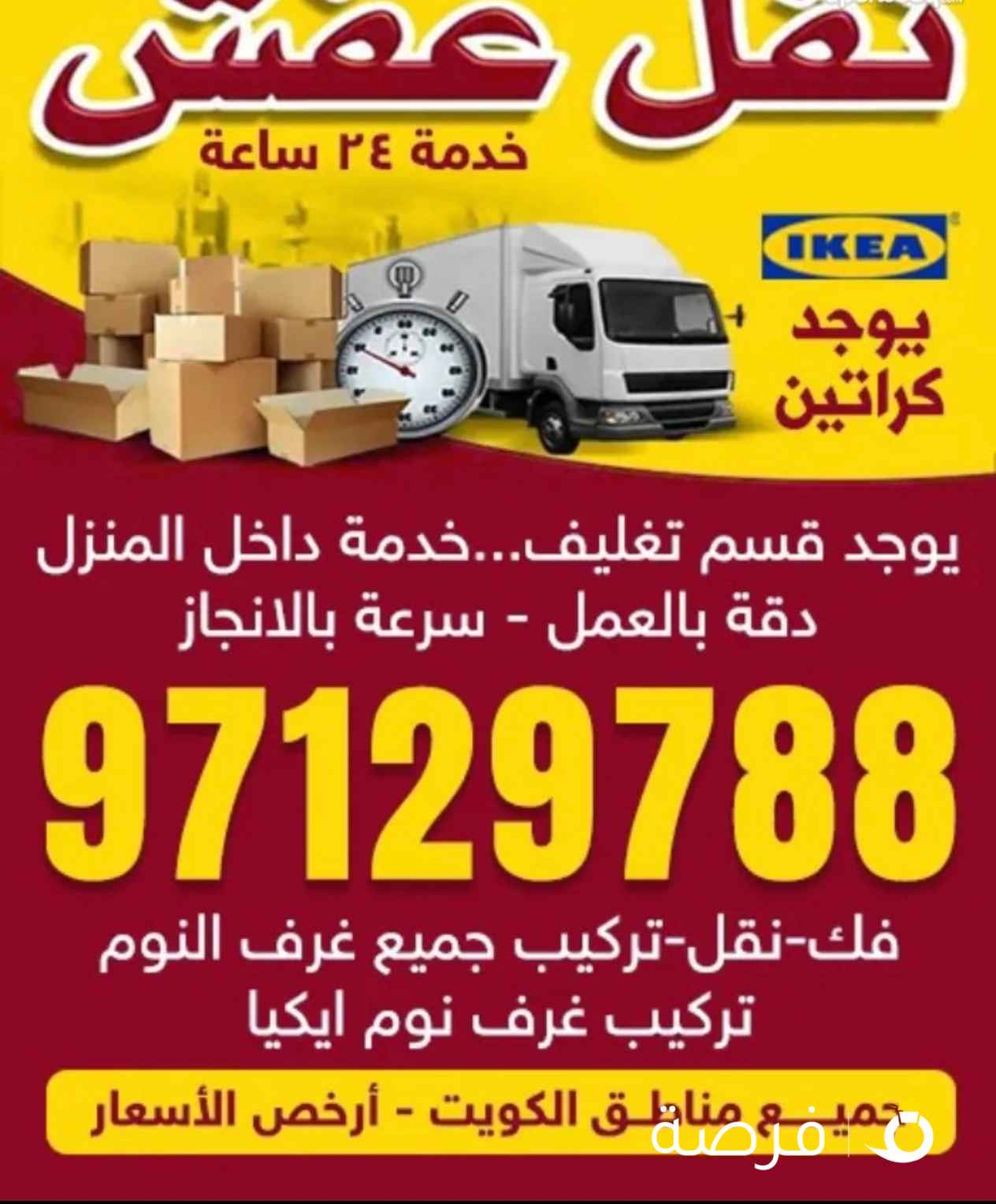 نقل عفش جميع مناطق الكويت