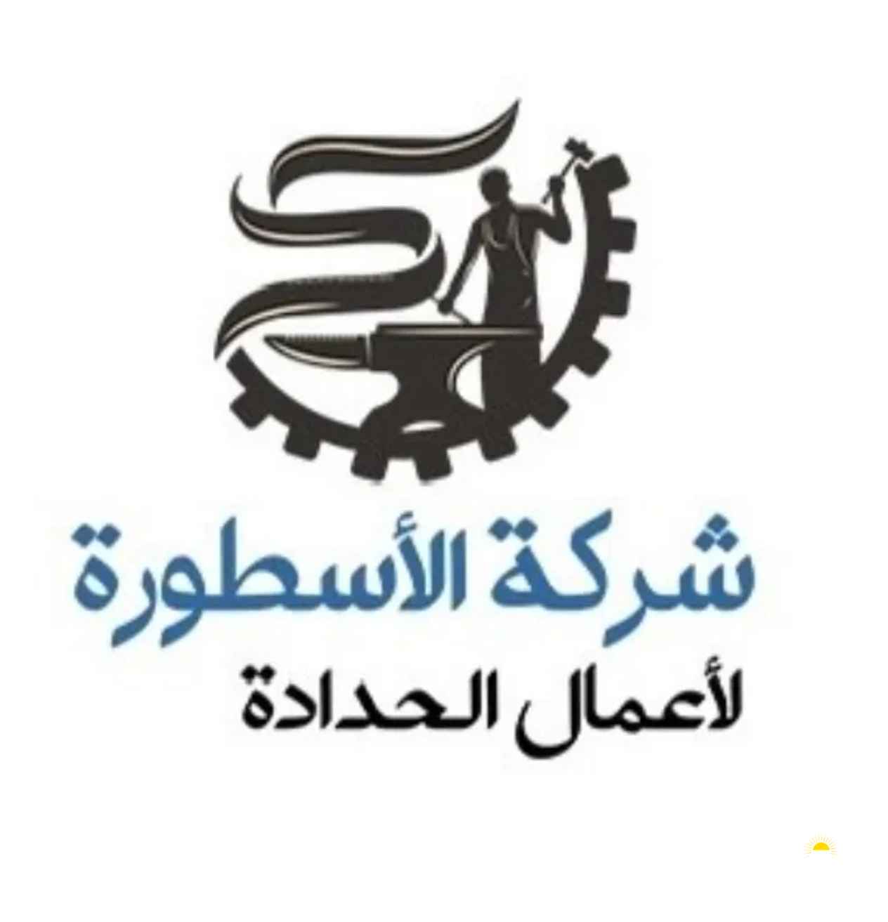 مصنع الأسطورة لاعمال الحدادة