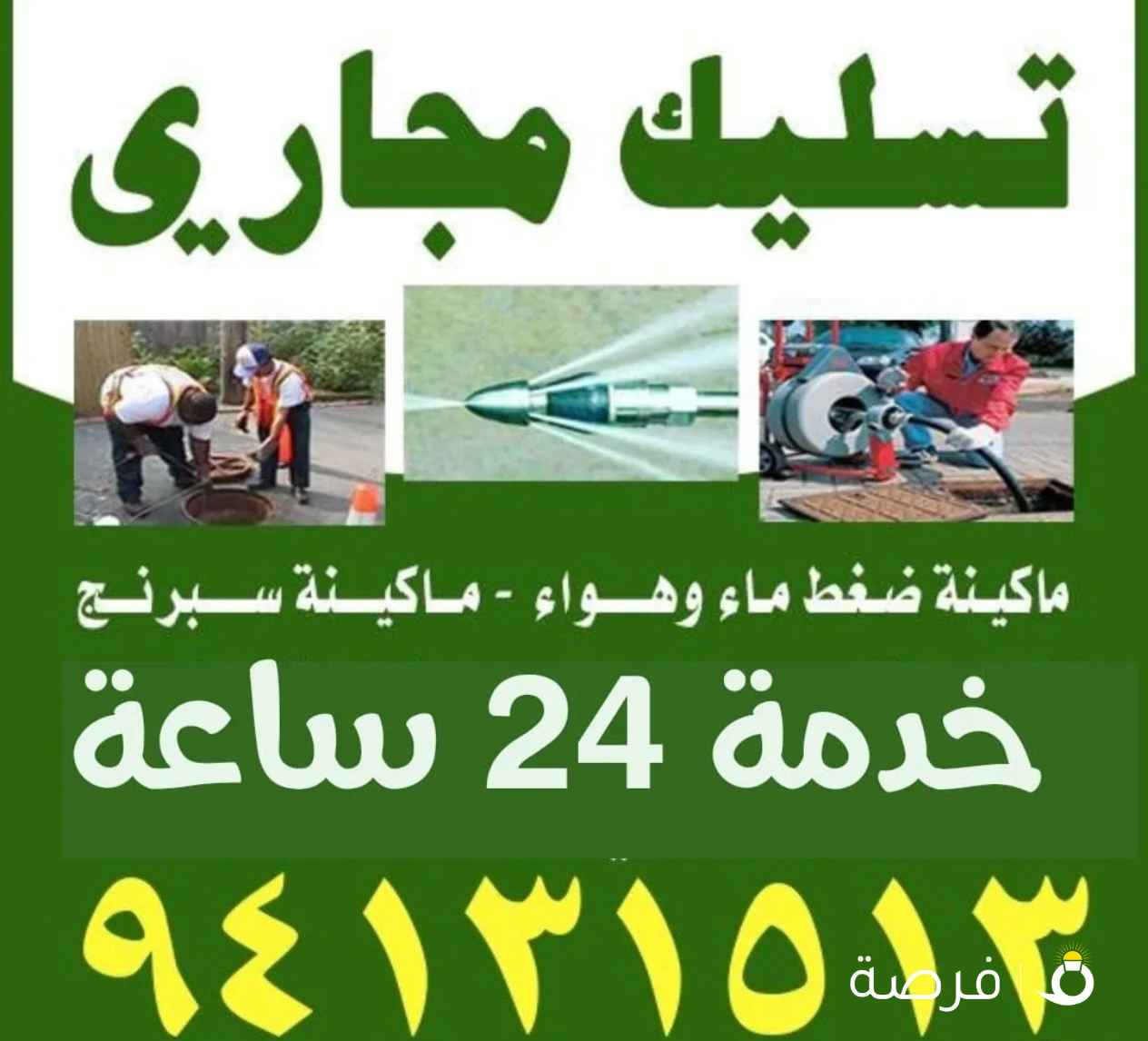 تسليك مجاري خدمة 24 ساعه