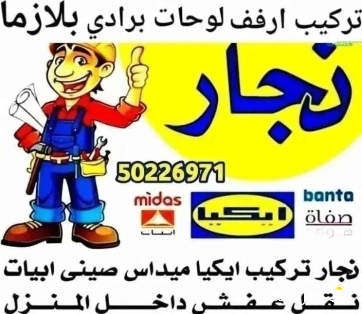نجار تركيب اثاث ايكيا محلي صيني تركيب ارفف طاولات استندات مكاتب كراسي كبدات سراير صور تلفزيونات ستائ