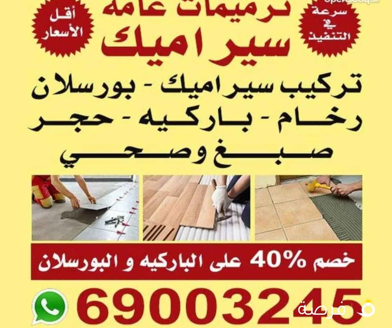 لتركيب جميع أنواع السراميك والرخام و البورسلان و الباركيه جميع مناطق الكويت