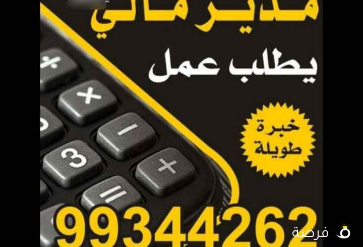 مدير مالي خبره طويله يطلب عمل