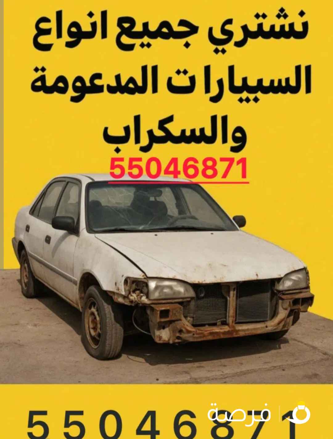 نشتري جميع انواع السيارات السكراب مدعوم خربان باعلي الأسعار