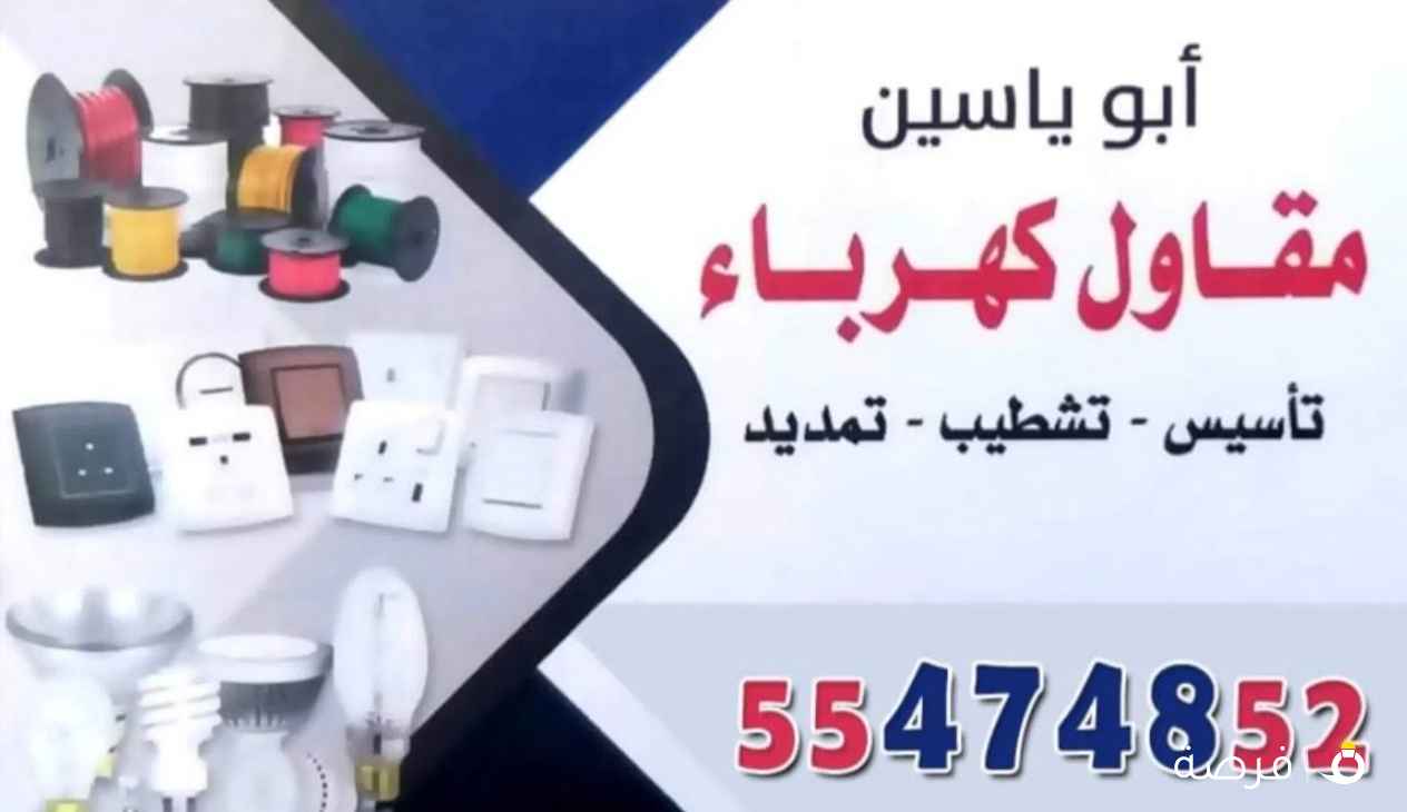 فني كهربائي منازل تمديد و وتركيب وتوصل