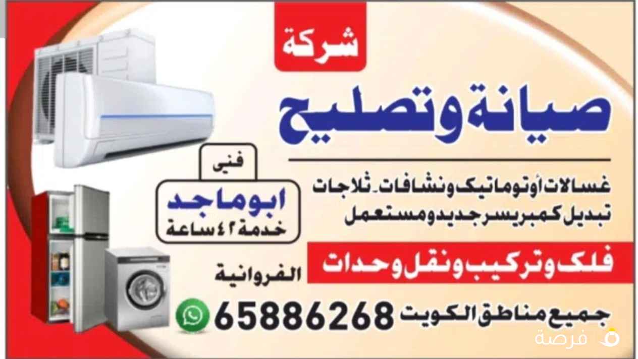 فني باكستاني صيانة وتصليح غسالات و نشافات وثلاجات وطباخات وبرادات و مكيفات