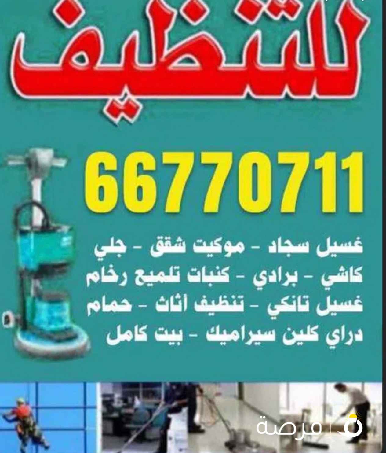 شركه تنظيف الشامل لجميع أعمال التنظيف