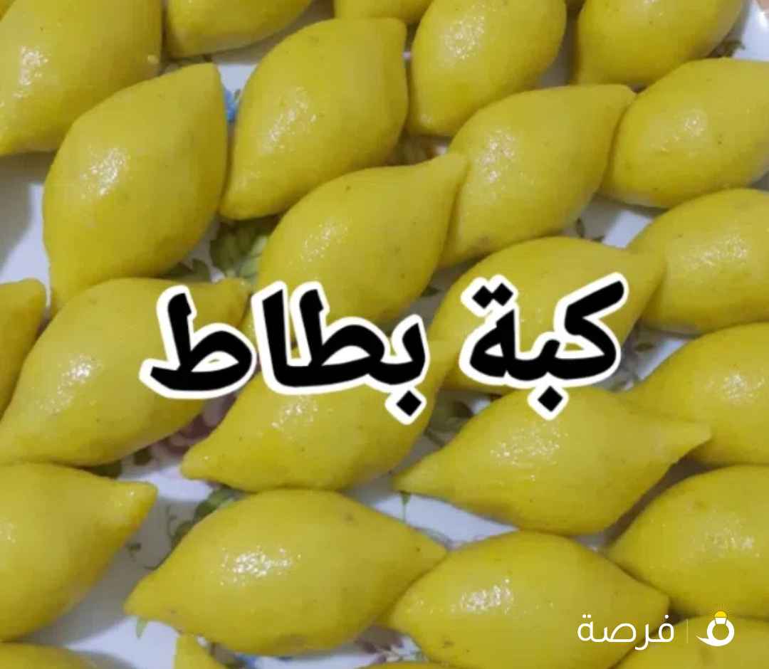 بدأنا حجوزات رمضان للكبة برغل وبطاط وسمبوسة أجبان وسبرينج رول ورولات مسخن فريش وطازج حياكم الله