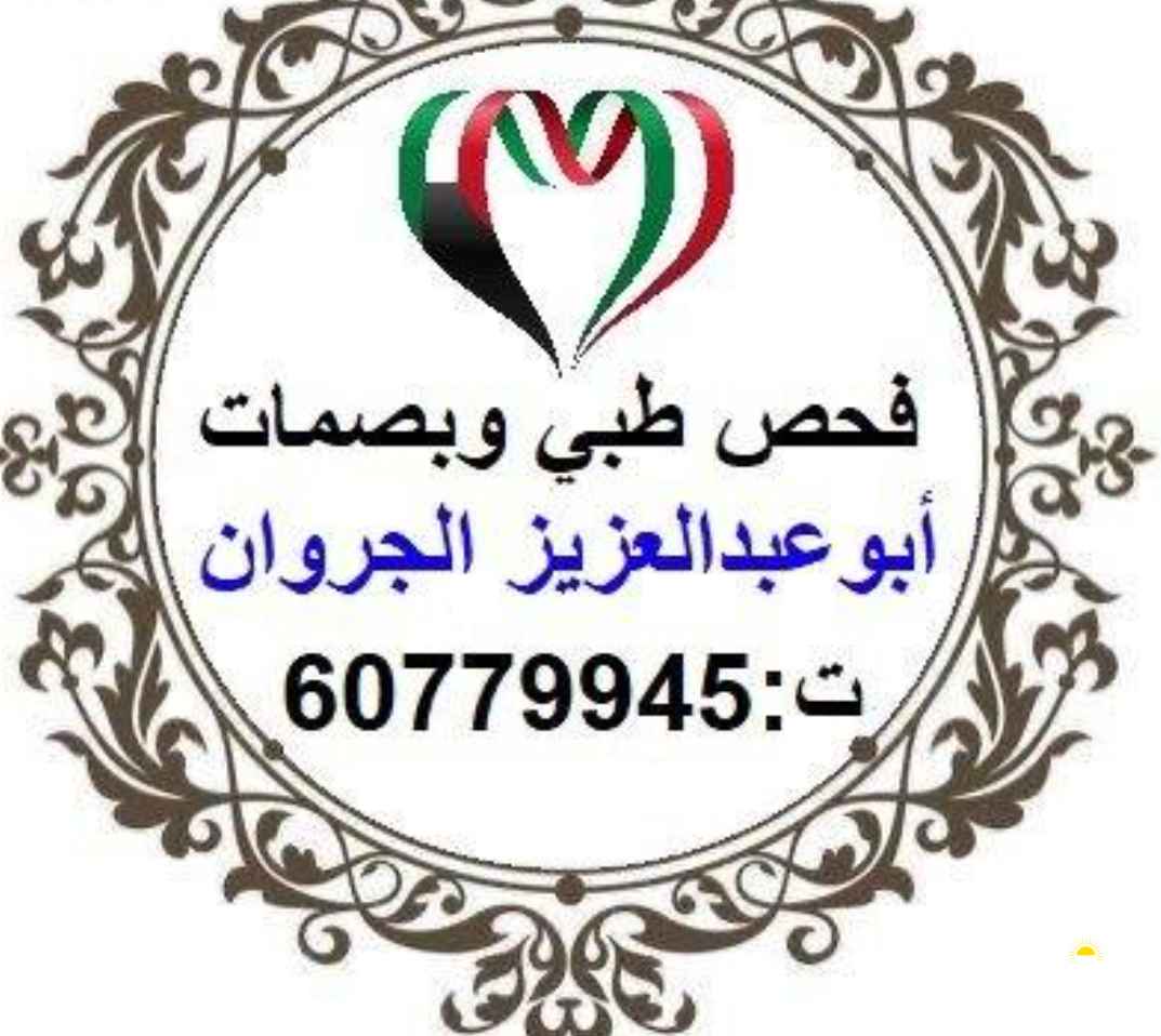 فحص طبي بصمات عمالة