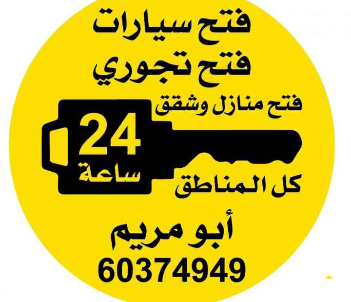 فتح سیارات وتجوري وابواب