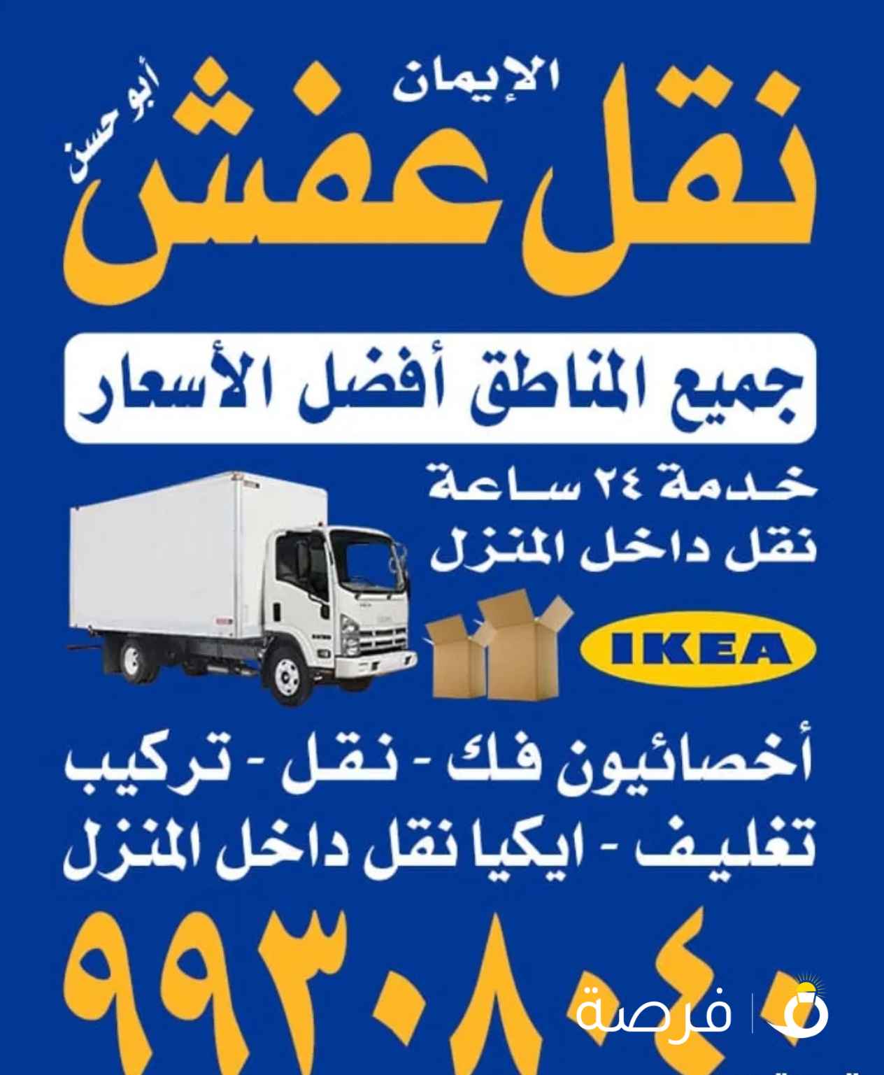 نقل عفش جميع مناطق الكويت ابو حسن