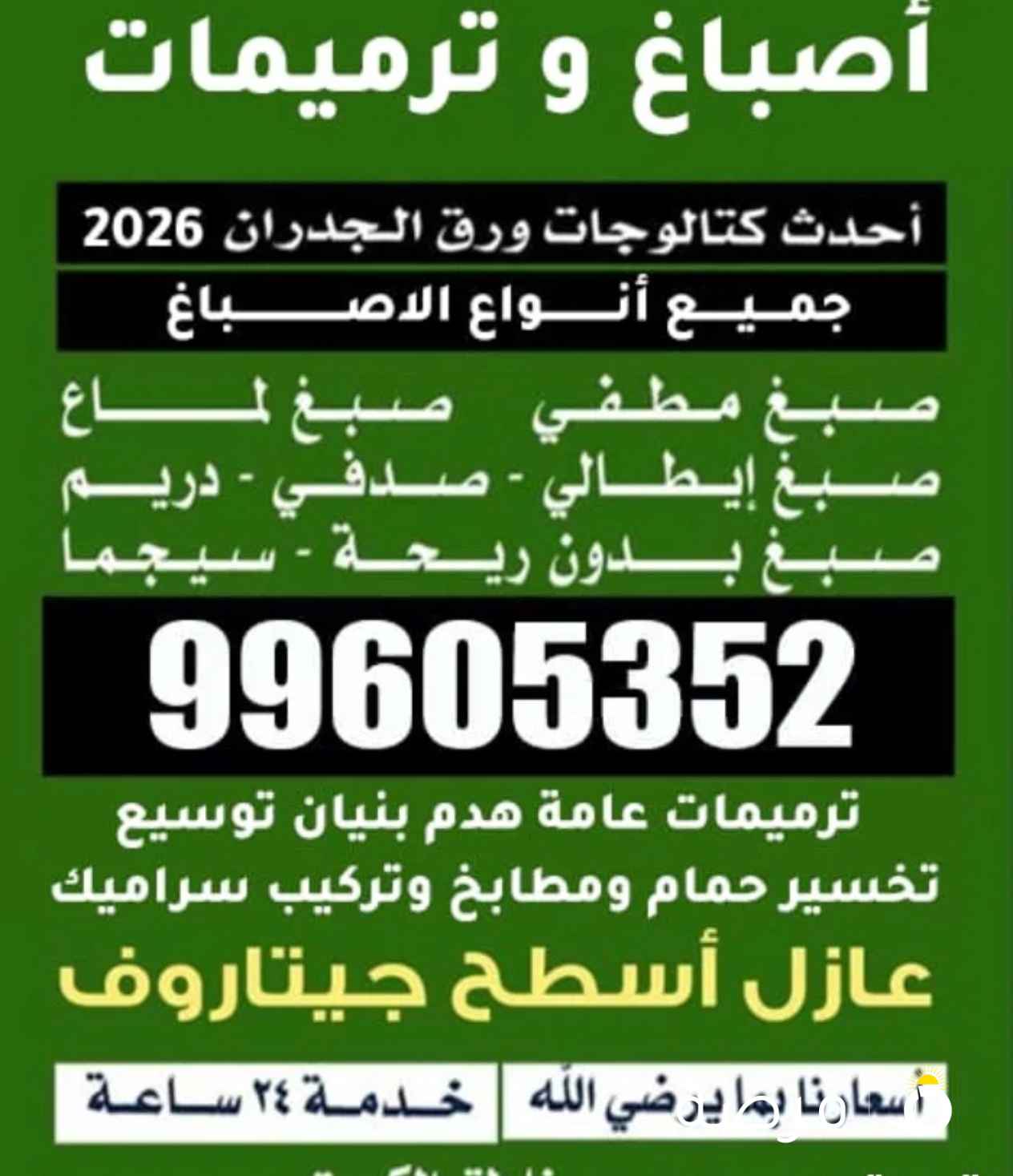 صباغ وترميمات جميع انواع الاصباغ ورق جدران