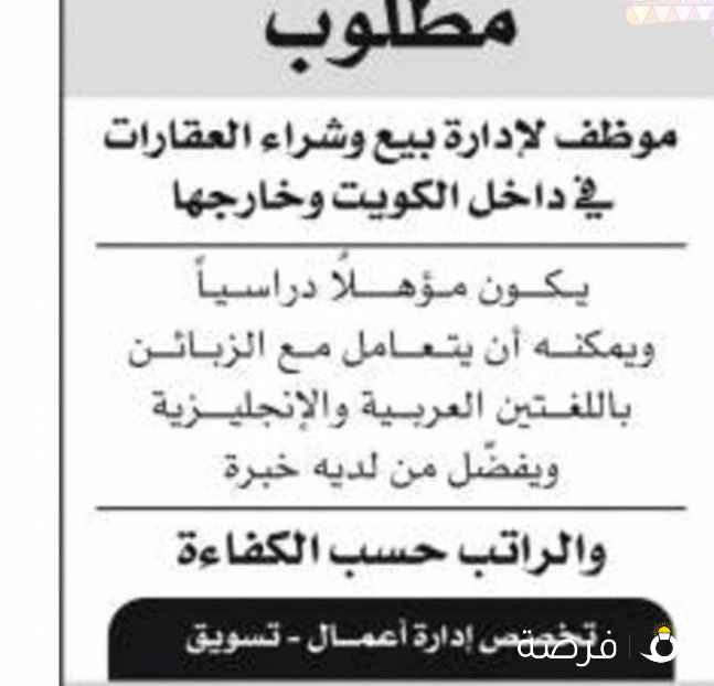 مطلوب موظف لإدارة وبيع وشراء العقارات داخل
الكويت وخارج الكويت