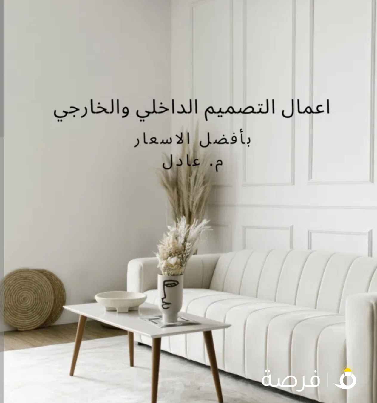 تصميم داخلي وديكور