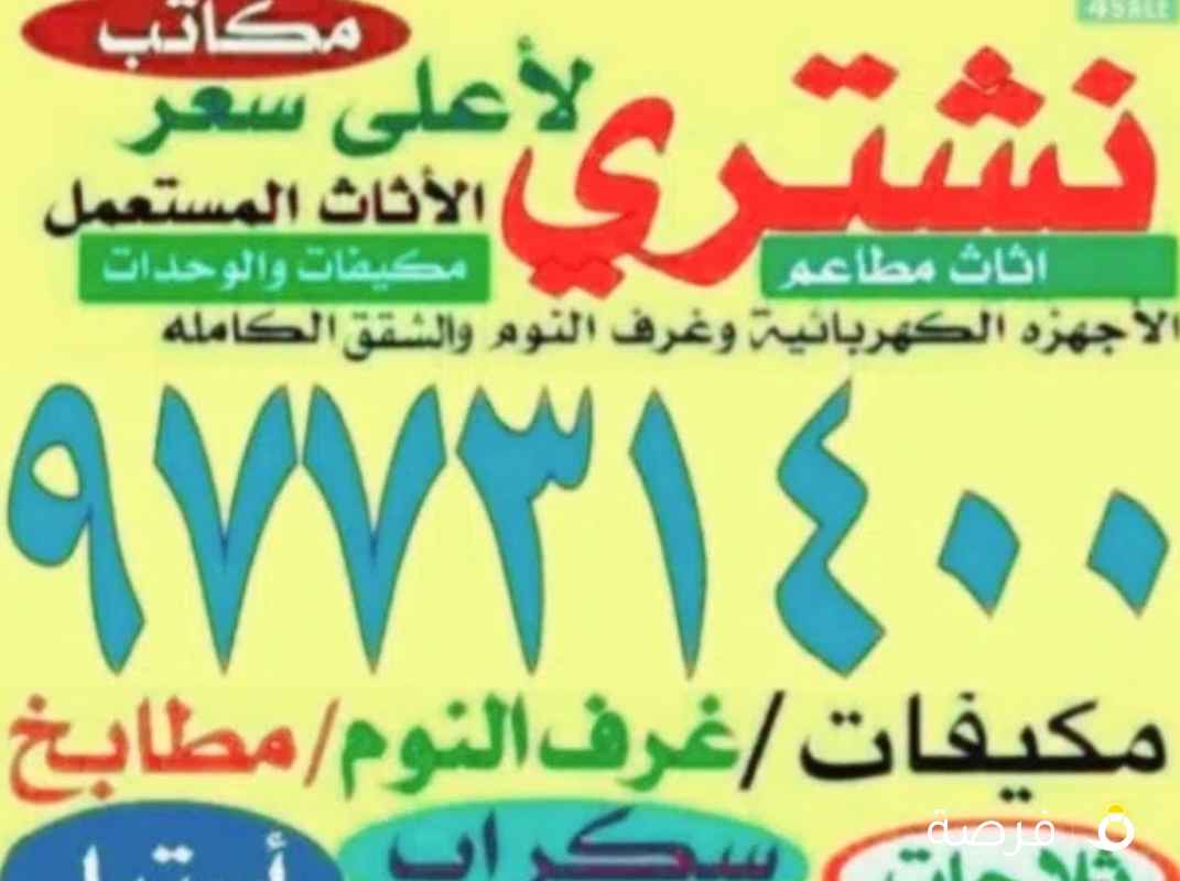 شرا ء الوحدات وتكييف المستعمله والخربانه