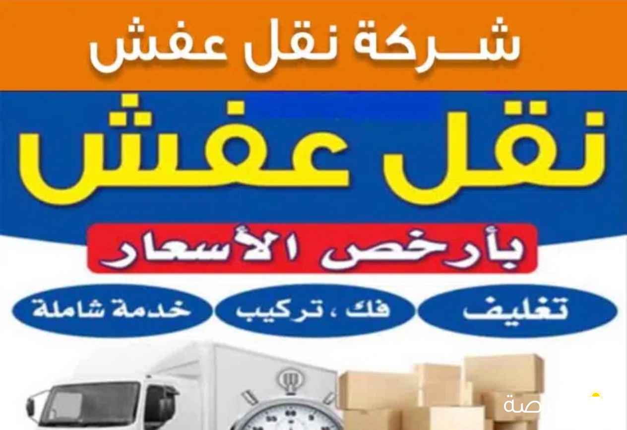 نقل عفش( نجار) فك وتركيب جميع غرف النوم والمكاتب وقط