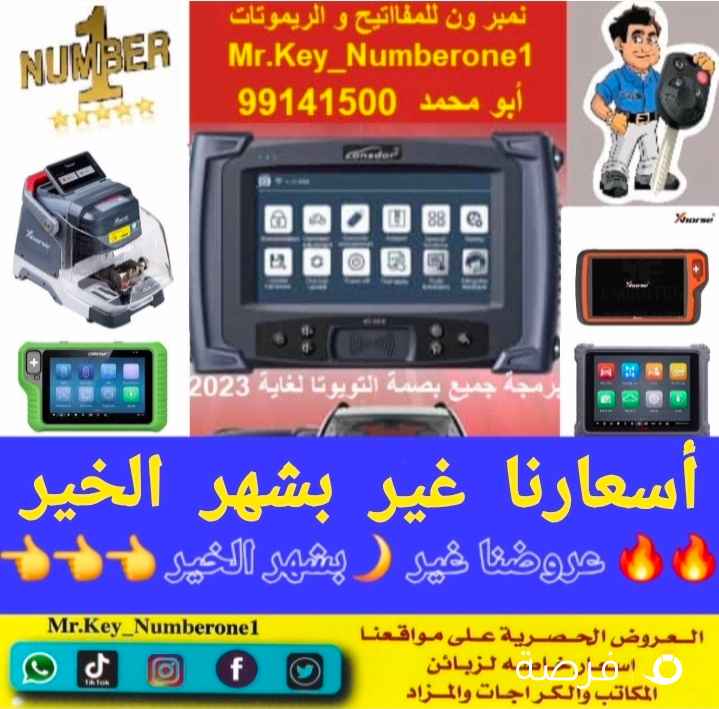 فتح سيارات برمجة ريموتات بصمه نسخ مفاتيح بأقل الاسعار