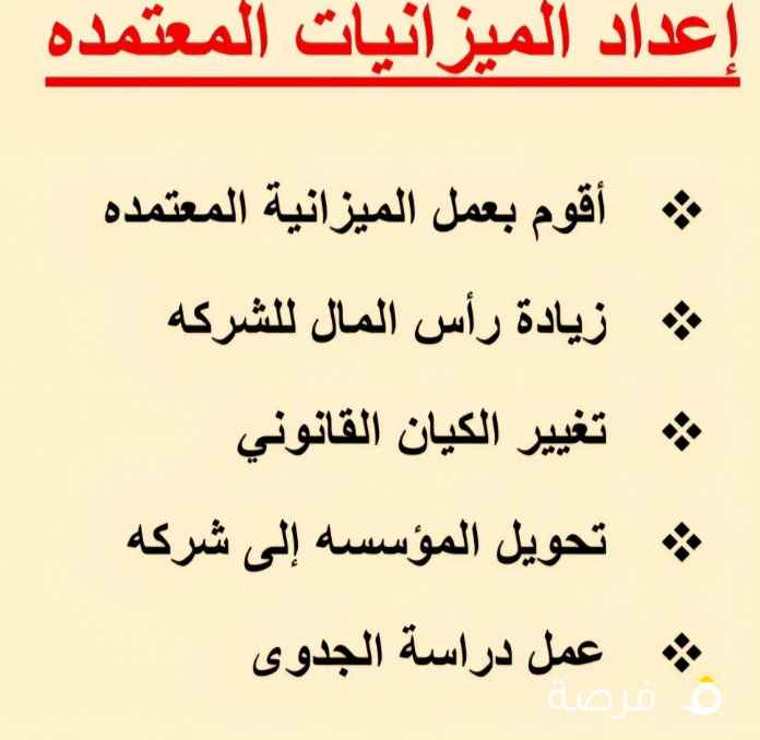 اعداد ميزانيات معتمدة